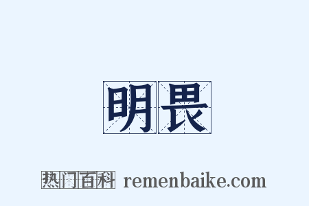 明畏是什么意思的图片